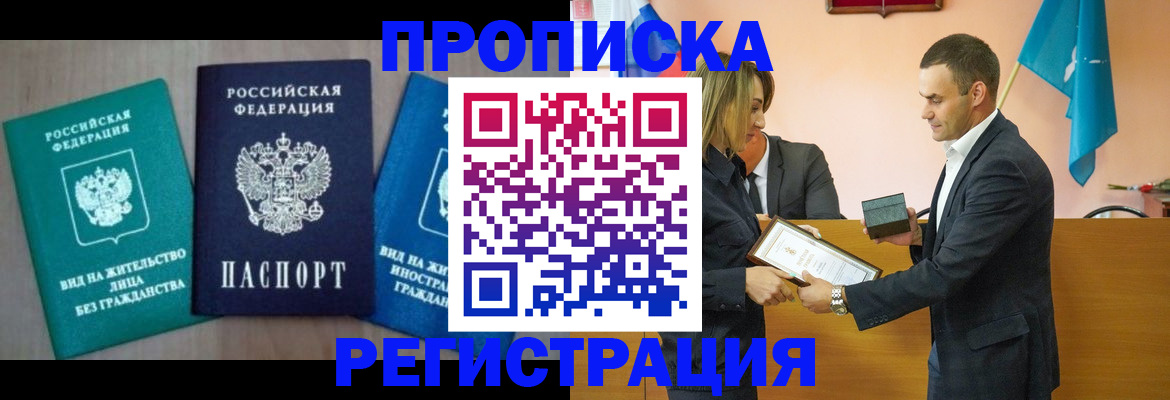 временная прописка в Тынде