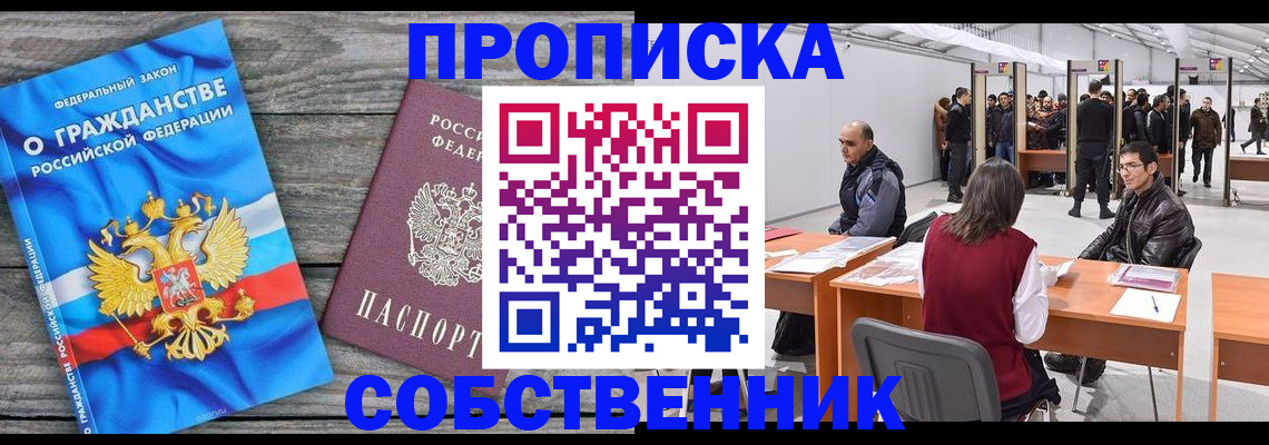 прописка 2025 в Тынде